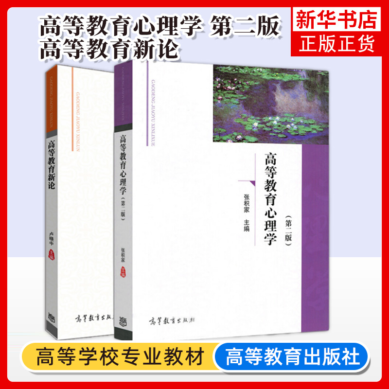 高等教育新论卢晓中 高等教育心理学第二版张积家 高等教育出版社 大学教育学专业基础课教程 广东省高校教师岗前培训教材教资参考