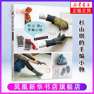 围巾 钩针 手编小物 杉山朋 马甲帽子 棒针 编织 暖暖小物 精美花样背心开衫 编织镂空花样配色编织毛衣帽子围巾 披肩 手工图书