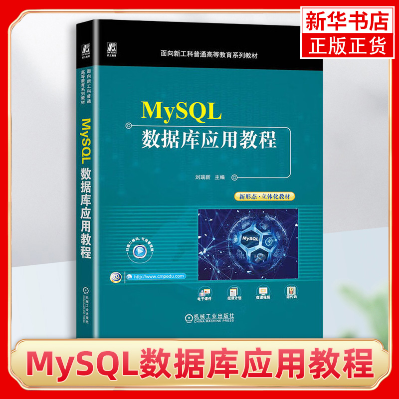 MySQL数据库应用教程 从基本概念出发 通过大量案例由浅入深 循序渐进地讲述MySQL数据库管理系统的基本概念和基本方法 新华正版