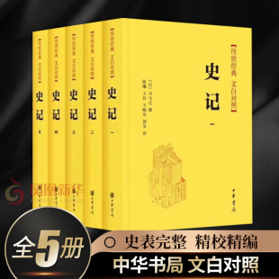 原著加译文全册全本全译文白对照 书籍 司马迁 中华书局 史记 中国通史中华上下五千年历史读物 正版 全5册