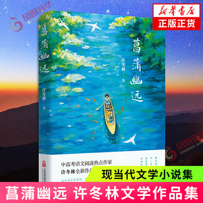 菖蒲幽远许冬林中国近代随笔万卷出版公司凤凰新华书店旗舰店