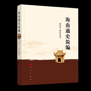 海南通史简编周伟民地方史志/民族史志人民出版社凤凰新华书店旗舰店