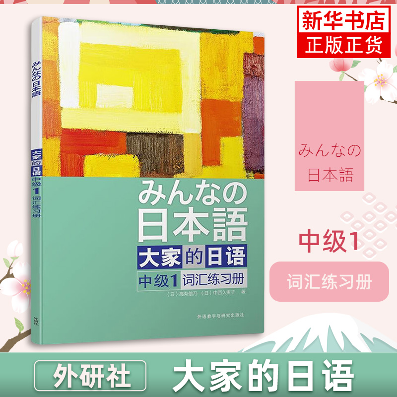 大家的日语(中级1)词汇练习册外语教学与研究出版社 大家的日本语中级词汇练习手册 大学日语教材日语学习书日语单词训练