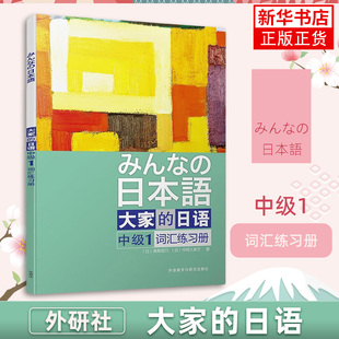 大家的日语(中级1)词汇练习册外语教学与研究出版社 大家的日本语中级词汇练习手册 大学日语教材日语学习书日语单词训练