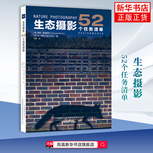 生态摄影：52个任务清单(英) 罗斯·霍迪诺特, (英) 本·哈尔著 王真译摄影艺术（新）中国摄影出版传媒有限责任公司