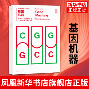 印度普通大学 竞赛 物理本科生移民美国英国转行生物领域 湖南科学技术出版 凤凰新华书店旗舰店 基因机器 社 揭密核糖体