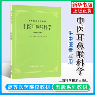 中医本科经典 第五版 社 供中医专业用 凤凰新华书店旗舰店 上海科技出版 王德鑑 中医自学入门 中医耳鼻喉科学 教材