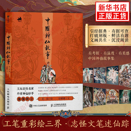 中国神仙故事 彫仙 容嬷嬷 神仙传说故事 精美画集 典藏级工笔重彩 参考山海经 太平广记等再现仙家真容与千古奇谈