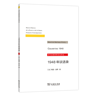 1948年谈话录 [法] 梅洛 庞蒂 著 当代法国思想文化译丛 哲学总论书籍 正版书籍 【凤凰新华书店旗舰店】