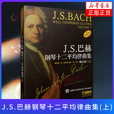 J.S.巴赫钢琴十二平均律曲集(上)(精注版) 奏曲和赋格钢琴作品 五线谱钢琴基础练习曲教程教材书籍 凤凰新华书店旗舰店