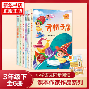 课文作家作品系列三年级下册全6册 一支铅笔的梦想方帽子店昆虫备忘录 小学语文同步阅读作文素材小学课外阅读 新华书店正版书籍