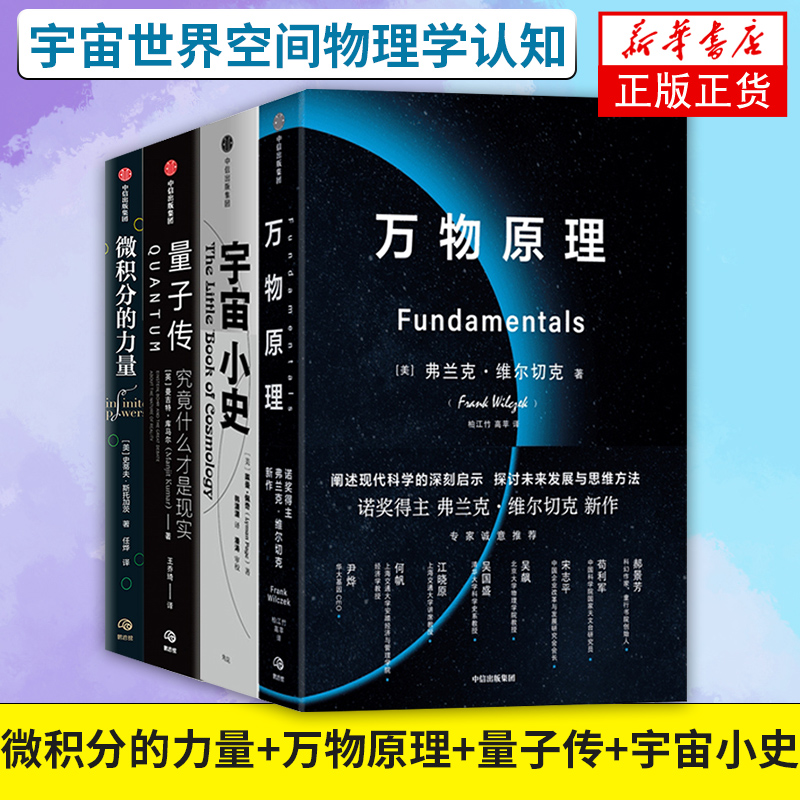 （4本）微积分的力量+万物原理+量子传+宇宙小史自然科学科普读物 宇宙世界空间物理学认知 中信出版 凤凰新华书店旗舰店