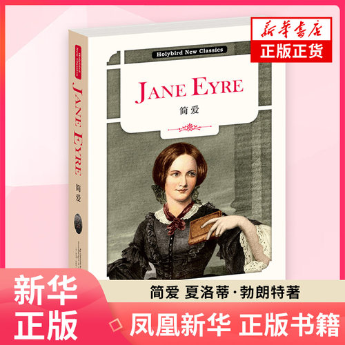 英文名著 简爱 英文版 夏洛蒂·勃朗特 配套英文朗读免费下载 一部具有自传色彩的作品 世界名著外国文学名著外国小说新华书店正版