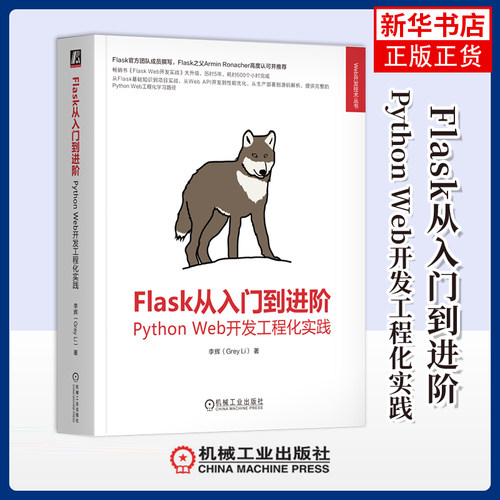 Flask从入门到进阶：Python Web开发工程化实践李辉（Grey Li）计算机软件工程（新）机械工业出版社