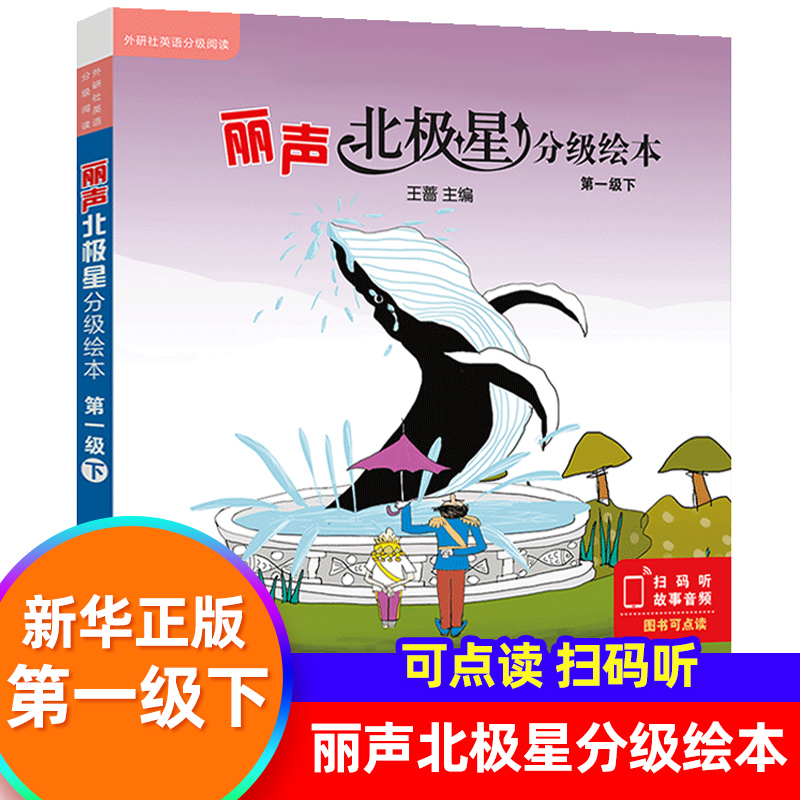 丽声北极星分级绘本第一级下 全6册 外研社少儿英语小学英语分级阅读训练 小学生英语阅读课外阅读训练【凤凰新华书店旗舰店官网】