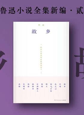 故乡 鲁迅 从故乡看人与故土的羁绊 鲁迅经典中短篇小说 狂人日记朝花夕拾 短篇小说 中小学生阅读书籍 凤凰新华书店旗舰店