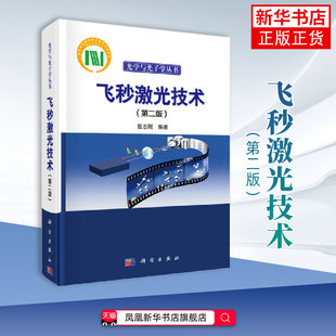 飞秒激光技术(第2版) 张志刚 科学出版社 自然科学 物理学 光学 新华正版书籍