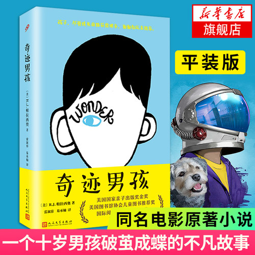 奇迹男孩【影单原著】电影原著平装中文版青春励志读物Wonder书纽约时报现当代文学同名电影外国小说 凤凰新华书店旗舰店