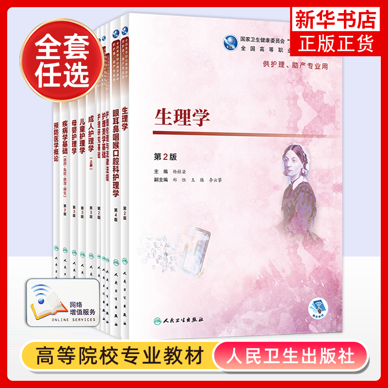 任选 高职高专护理助产专业用教材 人民卫生出版社 生理学护理研究基础疾病学基础母婴护理学预防医学概论成人护理学上下册教材书