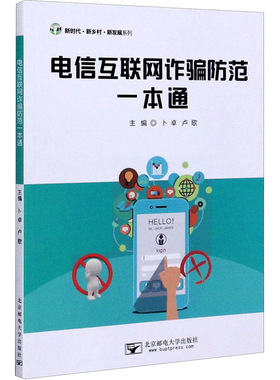 电信互联网诈骗防范一本通 通过对电信诈骗成因的分析结合相关电信诈骗案例从多方面深度解读目前电信诈骗猖獗的原因 新华正版书籍
