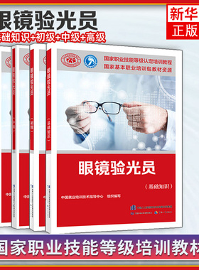 正版任选 眼镜验光员 基础知识+初级+中级+高级+技师 高级技师5本眼镜验光员培训教材国家职业资格技能鉴定考试培训教材