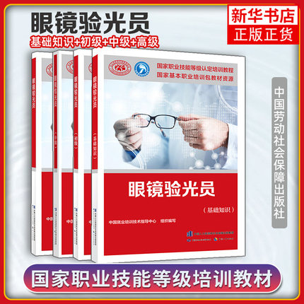 正版任选 眼镜验光员 基础知识+初级+中级+高级+技师 高级技师5本眼镜验光员培训教材国家职业资格技能鉴定考试培训教材