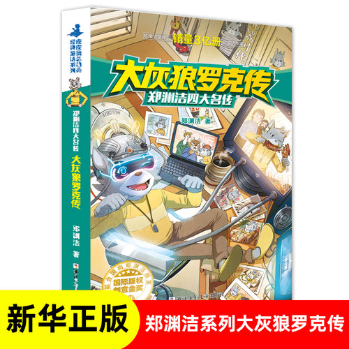 大灰狼罗克传郑渊洁系列儿童文学