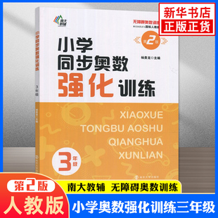 三年级全一册 第2版 小学同步奥数强化训练 人教版 奥数训练系列小学3年级数学培优课堂练习册奥数专项训练应用题南大励学 新华正版