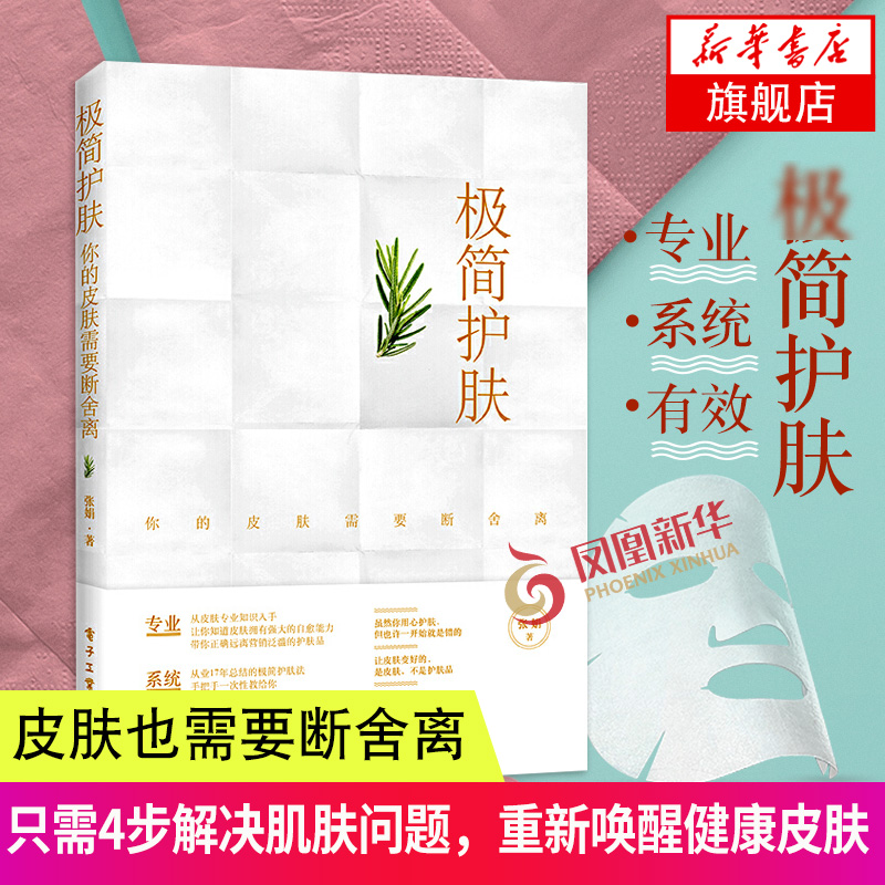 极简护肤 你的皮肤需要断舍离 17年皮肤调理经验 医学美容 全新美肤护肤方法重新认识自己的皮肤 让皮肤变好的是皮肤 而不是护肤品
