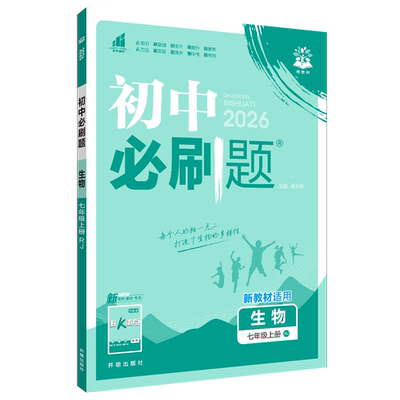 2025秋 初中必刷题生物七年级上册人教版RJ 7年级上册含详解答案基础刷题提优初一同步教辅练习册课时作业本 凤凰新华书店正版书籍