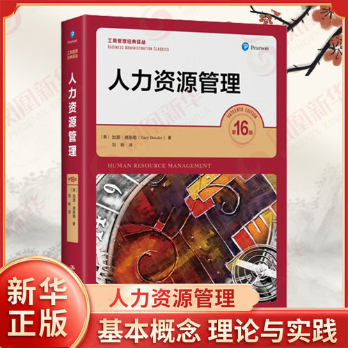 人力资源管理 D16版 美 加里 德斯勒 著 系统阐述了人力资源管理的基本概念 理论与实践 中国人民大学出版社 新华书店正版图书籍