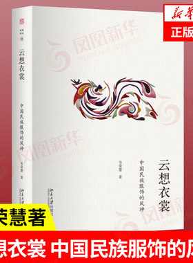 云想衣裳中国民族服饰的风神