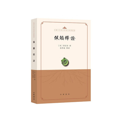 佩觿释证 [宋]郭忠恕,张学城 中华书局 社会科学语言文字 新华正版书籍 凤凰新华书店官方旗舰店 正版书籍