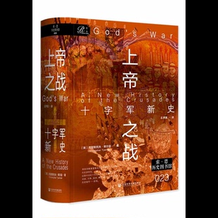 上帝之战：十字军新史[英]克里斯托夫·蒂尔曼(Christopher Tyerman) 著历史知识读物社会科学文献出版社