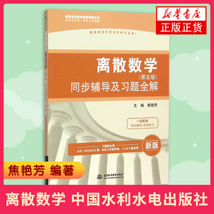 【新华书店旗舰店官网】 离散数学(第5版)同步辅导及习题全解(适用) 高校教材同步辅导 离散数学习题集精解 考研数学复习用书