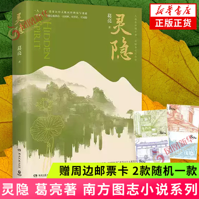 【赠周边邮票卡】灵隐 葛亮著 南方图志小说系列 继北鸢燕食记等作品之后长篇小说力作 现代文学散文随笔小说 凤凰新华书店正版