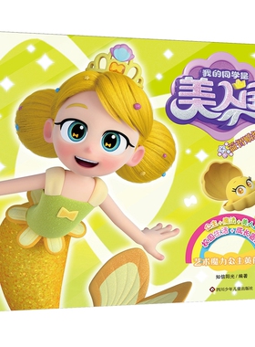 艺术魔力公主黄依依-我的同学是美人鱼益智贴纸知信阳光环境科学四川少年儿童出版社凤凰新华书店旗舰店