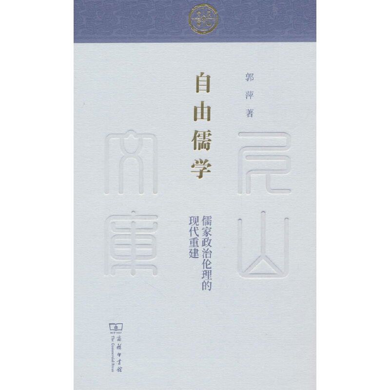 自由儒学-儒家政治伦理的现代重建-尼山文库郭萍哲学总论商务印书馆凤凰新华书店旗舰店