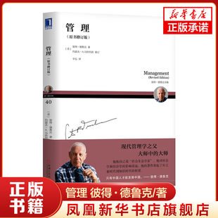 管理 原书修订版 彼得德鲁克著 彼得德鲁克全集 企业管理 管理实践 德鲁克60多年管理实践之精髓 机械工业出版社 新华书店正版书籍