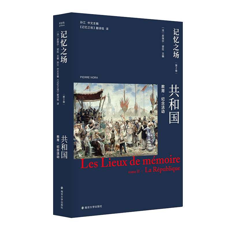 记忆之场(第2卷)-共和国教育.纪念活动(法)皮埃尔.诺拉社会学南京大学出版社凤凰新华书店旗舰店