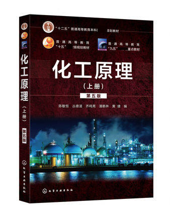 化工原理. 上册（第五版）陈敏恒 普通高等教育教材 化工单元操作基本原理 计算方法及典型设备操作应用技术教程书籍怎么看?