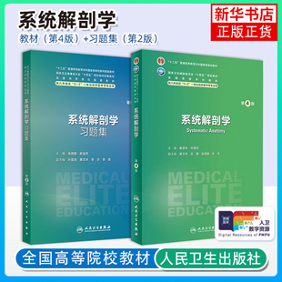 任选 系统解剖学 教材+习题集第2版人卫八年制配套教材5+3病理生理生物化学分子妇产科学外科内科学临床医学专业 人民卫生出版社