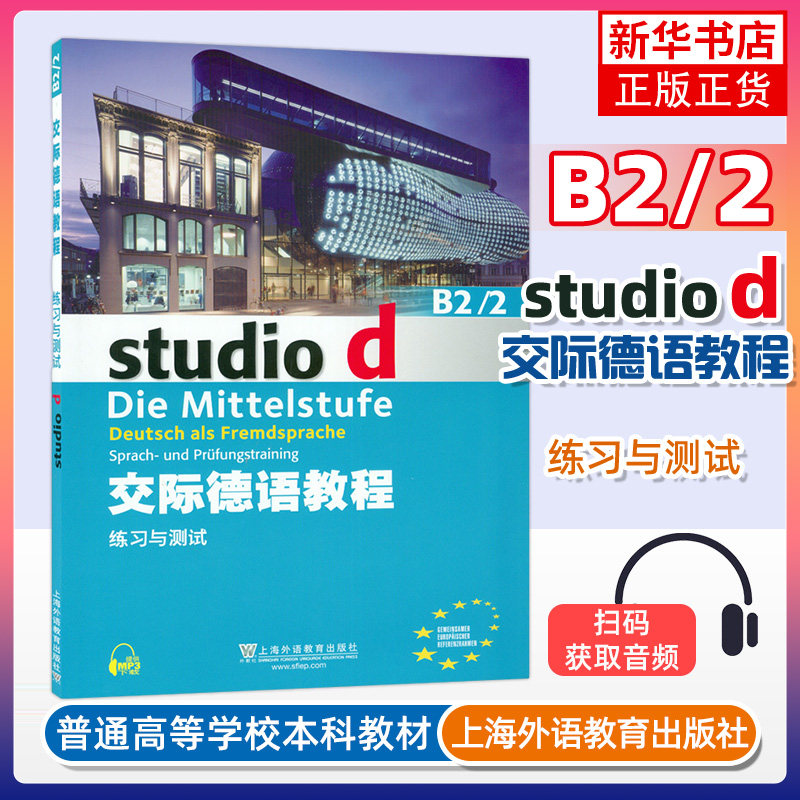 交际德语教程B2/2练习与测试