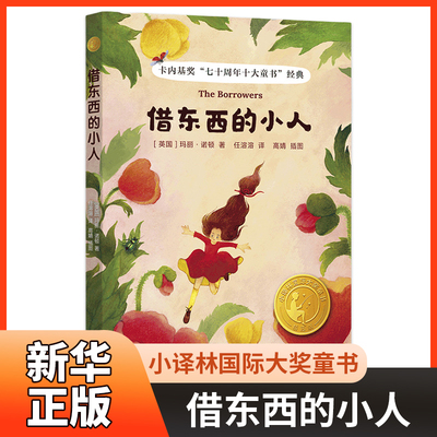借东西的小人小译林国际大奖童书 8-10-15岁中小学生课外阅读儿童文学译林出版社  新华正版