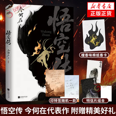 印特签 悟空传【随书附赠香卡+明信片】知名作家今何在代表作悟空传出版25周年纪念再版翻新 新增万字未公开卷帘传 新华书店