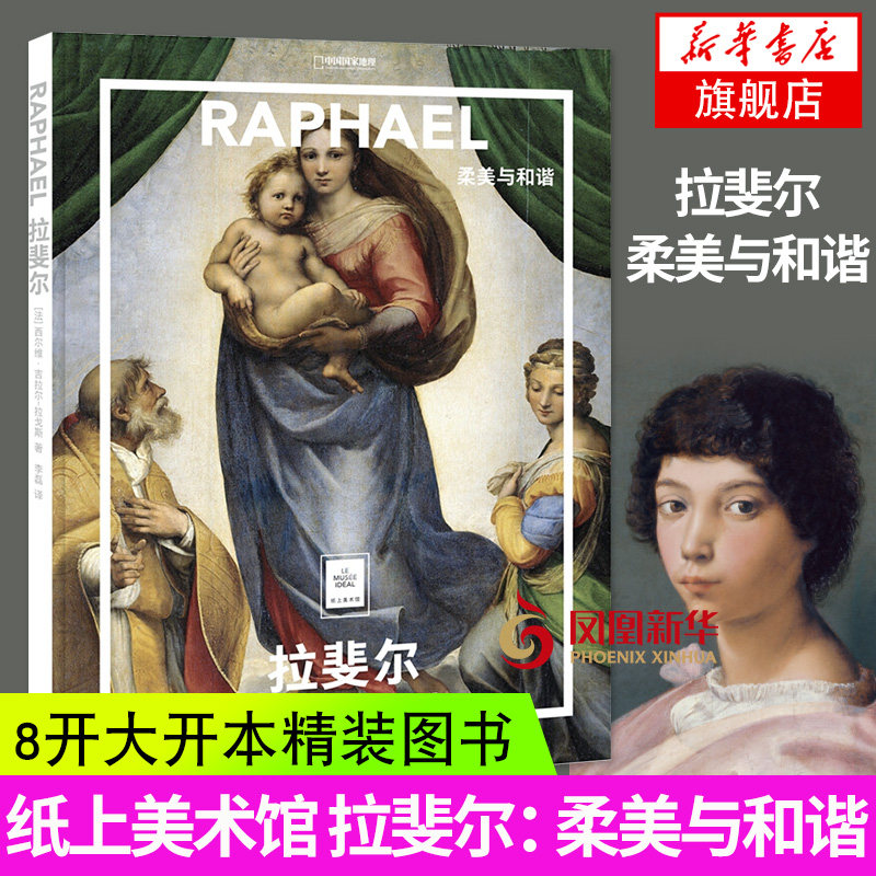 拉斐尔柔美与和谐 纸上美术馆 原版地理生活艺术书  艺术绘画 绘画理论类图书北京联合出版有限责任公司 凤凰新华书店旗舰店