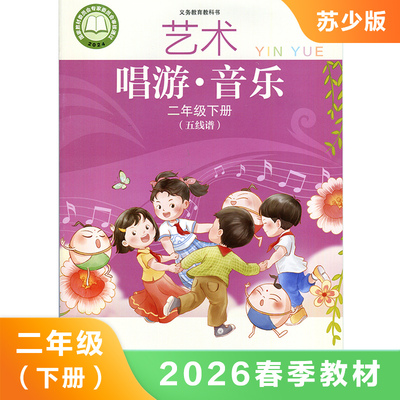 苏少版二年级下册小学音乐五线谱