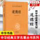 中华书局 精装 中华名著全本全注全译 道德经 全书全集无删减原文注释文白对照老子他说白话全解道家哲学书籍正版 道德经原版