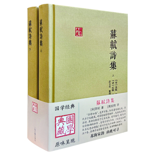 苏轼诗集（全二册）(宋) 苏轼, 著； (清) 纪昀, 评 ; 彭文良, 整理文物/考古上海古籍出版社凤凰新华书店旗舰店