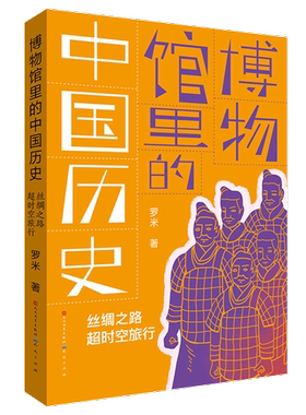 丝绸之路超时空旅行-博物馆里的中国历史